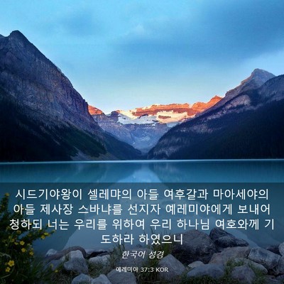 Picture 03 - 예레미야 37:3 KOR - 시드기야왕이 셀레먀의 아들 - Bible Verse Picture