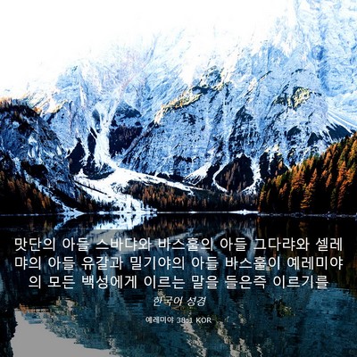 Picture 03 - 예레미야 38:1 KOR - 맛단의 아들 스바댜와 바스훌의 아들 - Bible Verse Picture
