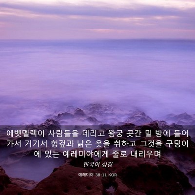 Picture 03 - 예레미야 38:11 KOR - 에벳멜렉이 사람들을 데리고 왕궁 - Bible Verse Picture