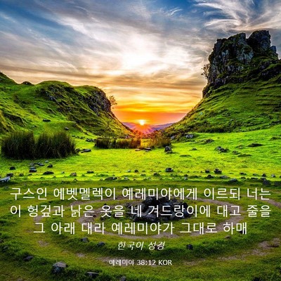 Picture 03 - 예레미야 38:12 KOR - 구스인 에벳멜렉이 예레미야에게 - Bible Verse Picture