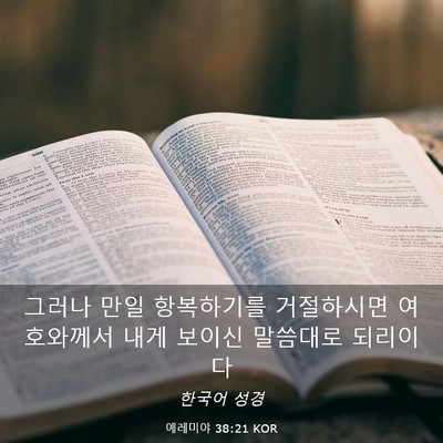 Picture 03 - 예레미야 38:21 KOR - 그러나 만일 항복하기를 거절하시면 - Bible Verse Picture
