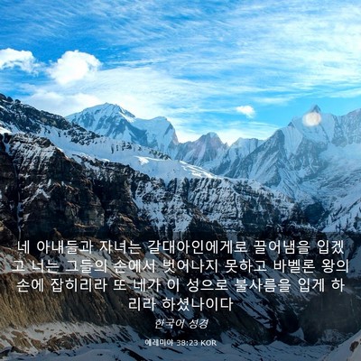 Picture 03 - 예레미야 38:23 KOR - 네 아내들과 자녀는 갈대아인에게로 - Bible Verse Picture