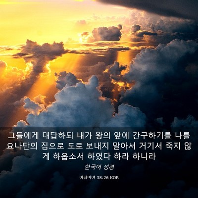 Picture 03 - 예레미야 38:26 KOR - 그들에게 대답하되 내가 왕의 앞에 - Bible Verse Picture