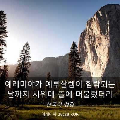 Picture 03 - 예레미야 38:28 KOR - 예레미야가 예루살렘이 함락되는 - Bible Verse Picture