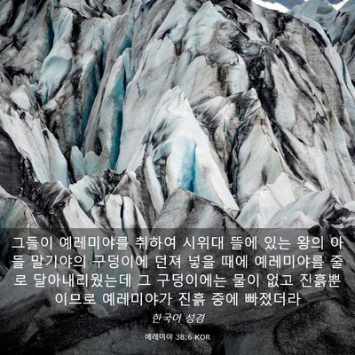 Picture 03 - 예레미야 38:6 KOR - 그들이 예레미야를 취하여 시위대 - Bible Verse Picture