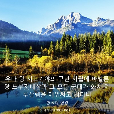 Picture 03 - 예레미야 39:1 KOR - 유다 왕 시드기야의 구년 시월에 - Bible Verse Picture