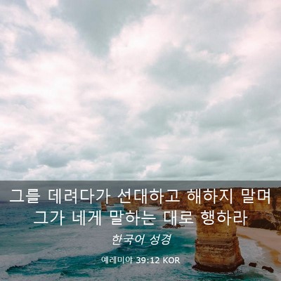 Picture 03 - 예레미야 39:12 KOR - 그를 데려다가 선대하고 해하지 말며 - Bible Verse Picture