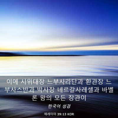 Picture 03 - 예레미야 39:13 KOR - 이에 시위대장 느부사라단과 환관장 - Bible Verse Picture