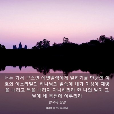 Picture 03 - 예레미야 39:16 KOR - 너는 가서 구스인 에벳멜렉에게 - Bible Verse Picture