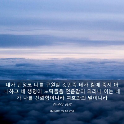 Picture 03 - 예레미야 39:18 KOR - 내가 단정코 너를 구원할 것인즉 - Bible Verse Picture
