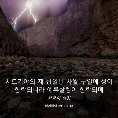Picture 03 - 예레미야 39:2 KOR - 시드기야의 제 십일년 사월 구일에 - Bible Verse Picture
