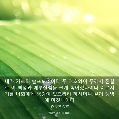 Picture 03 - 예레미야 4:10 KOR - 내가 가로되 슬프도소이다 주 - Bible Verse Picture