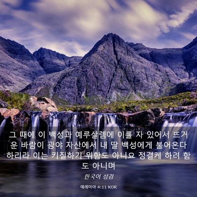Picture 03 - 예레미야 4:11 KOR - 그 때에 이 백성과 예루살렘에 이를 - Bible Verse Picture