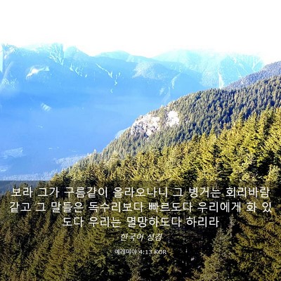 Picture 03 - 예레미야 4:13 KOR - 보라 그가 구름같이 올라오나니 그 - Bible Verse Picture
