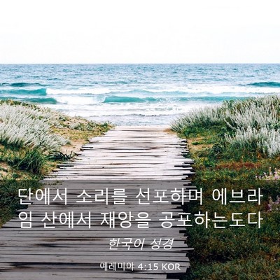 Picture 03 - 예레미야 4:15 KOR - 단에서 소리를 선포하며 에브라임 - Bible Verse Picture
