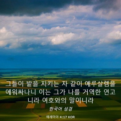 Picture 03 - 예레미야 4:17 KOR - 그들이 밭을 지키는 자 같이 - Bible Verse Picture