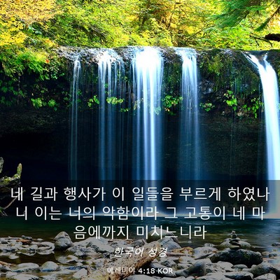 Picture 03 - 예레미야 4:18 KOR - 네 길과 행사가 이 일들을 부르게 - Bible Verse Picture