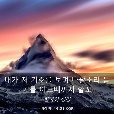 Picture 03 - 예레미야 4:21 KOR - 내가 저 기호를 보며 나팔소리 - Bible Verse Picture