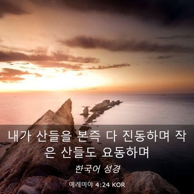 Picture 03 - 예레미야 4:24 KOR - 내가 산들을 본즉 다 진동하며 작은 - Bible Verse Picture