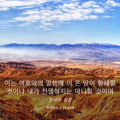 Picture 03 - 예레미야 4:27 KOR - 이는 여호와의 말씀에 이 온 땅이 - Bible Verse Picture