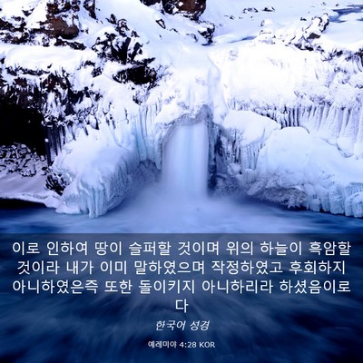Picture 03 - 예레미야 4:28 KOR - 이로 인하여 땅이 슬퍼할 것이며 - Bible Verse Picture
