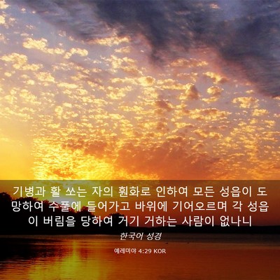 Picture 03 - 예레미야 4:29 KOR - 기병과 활 쏘는 자의 훤화로 인하여 - Bible Verse Picture