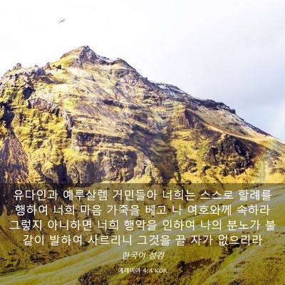 Picture 03 - 예레미야 4:4 KOR - 유다인과 예루살렘 거민들아 너희는 - Bible Verse Picture