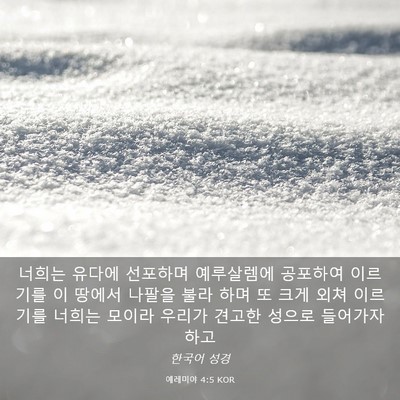 Picture 03 - 예레미야 4:5 KOR - 너희는 유다에 선포하며 예루살렘에 - Bible Verse Picture