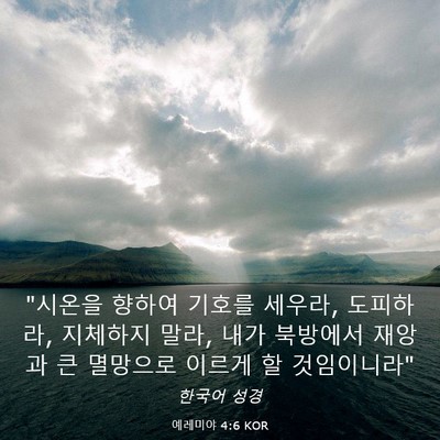Picture 03 - 예레미야 4:6 KOR - 