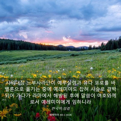 Picture 03 - 예레미야 40:1 KOR - 시위대장 느부사라단이 예루살렘과 - Bible Verse Picture