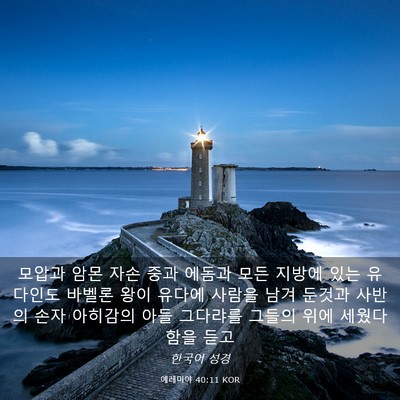 Picture 03 - 예레미야 40:11 KOR - 모압과 암몬 자손 중과 에돔과 모든 - Bible Verse Picture
