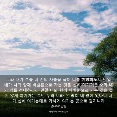 Picture 03 - 예레미야 40:4 KOR - 보라 내가 오늘 네 손의 사슬을 풀어 - Bible Verse Picture