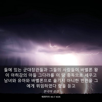 Picture 03 - 예레미야 40:7 KOR - 들에 있는 군대장관들과 그들의 - Bible Verse Picture