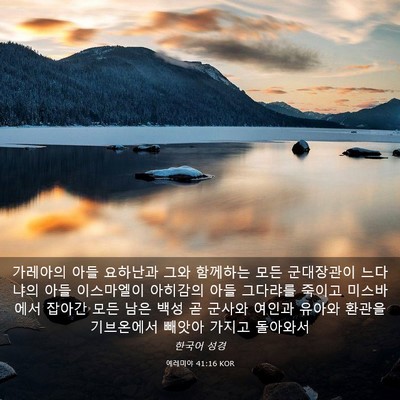 Picture 03 - 예레미야 41:16 KOR - 가레아의 아들 요하난과 그와 - Bible Verse Picture