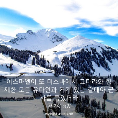 Picture 03 - 예레미야 41:3 KOR - 이스마엘이 또 미스바에서 그다랴와 - Bible Verse Picture