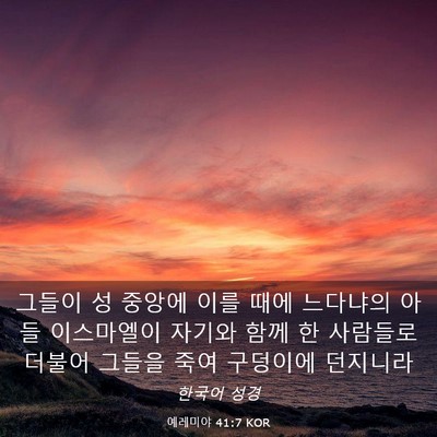 Picture 03 - 예레미야 41:7 KOR - 그들이 성 중앙에 이를 때에 - Bible Verse Picture