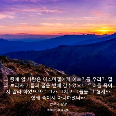 Picture 03 - 예레미야 41:8 KOR - 그 중에 열 사람은 이스마엘에게 - Bible Verse Picture