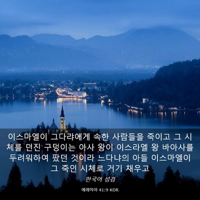 Picture 03 - 예레미야 41:9 KOR - 이스마엘이 그다랴에게 속한 - Bible Verse Picture