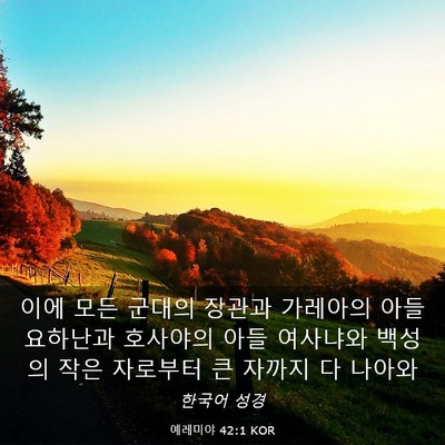 Picture 03 - 예레미야 42:1 KOR - 이에 모든 군대의 장관과 가레아의 - Bible Verse Picture