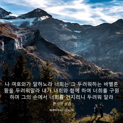 Picture 03 - 예레미야 42:11 KOR - 나 여호와가 말하노라 너희는 그 - Bible Verse Picture