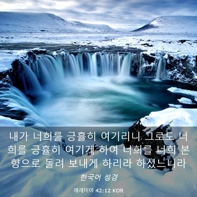 Picture 03 - 예레미야 42:12 KOR - 내가 너희를 긍휼히 여기리니 그로도 - Bible Verse Picture