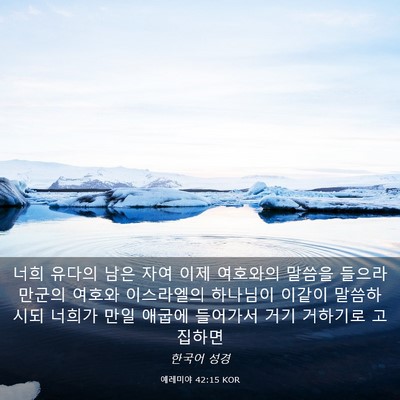 Picture 03 - 예레미야 42:15 KOR - 너희 유다의 남은 자여 이제 - Bible Verse Picture
