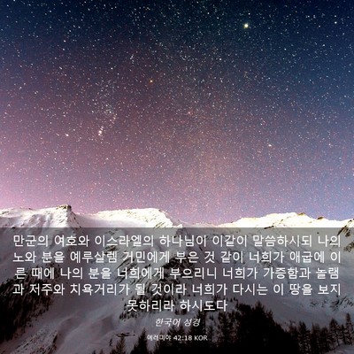 Picture 03 - 예레미야 42:18 KOR - 만군의 여호와 이스라엘의 하나님이 - Bible Verse Picture