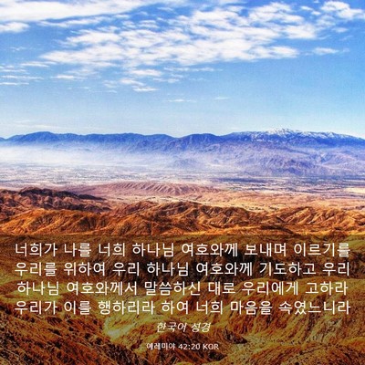 Picture 03 - 예레미야 42:20 KOR - 너희가 나를 너희 하나님 여호와께 - Bible Verse Picture
