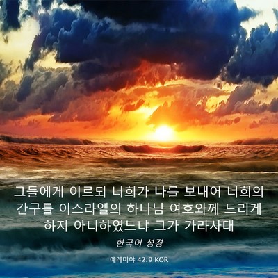 Picture 03 - 예레미야 42:9 KOR - 그들에게 이르되 너희가 나를 보내어 - Bible Verse Picture