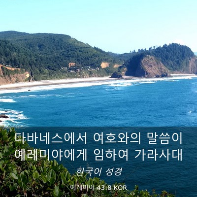 Picture 03 - 예레미야 43:8 KOR - 다바네스에서 여호와의 말씀이 - Bible Verse Picture