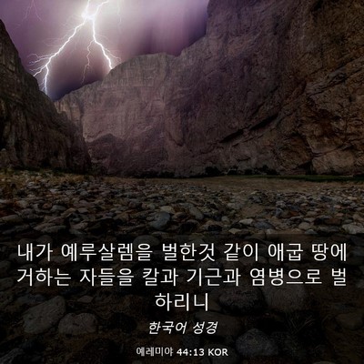 Picture 03 - 예레미야 44:13 KOR - 내가 예루살렘을 벌한것 같이 애굽 - Bible Verse Picture
