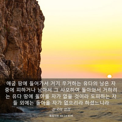 Picture 03 - 예레미야 44:14 KOR - 애굽 땅에 들어가서 거기 우거하는 - Bible Verse Picture
