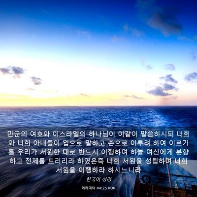 Picture 03 - 예레미야 44:25 KOR - 만군의 여호와 이스라엘의 하나님이 - Bible Verse Picture