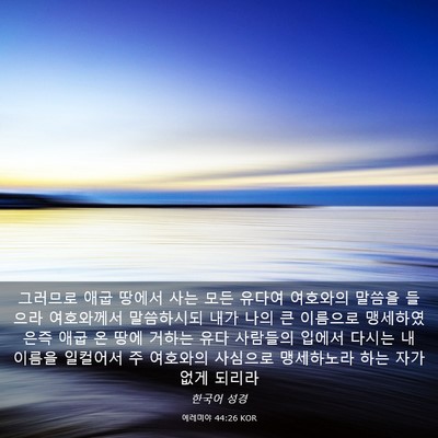 Picture 03 - 예레미야 44:26 KOR - 그러므로 애굽 땅에서 사는 모든 - Bible Verse Picture